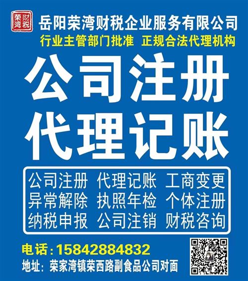 岳阳县公司注册 代理记账 工商变更异常解除 执照年检 个体注册纳税申报 公司注销 财税咨询