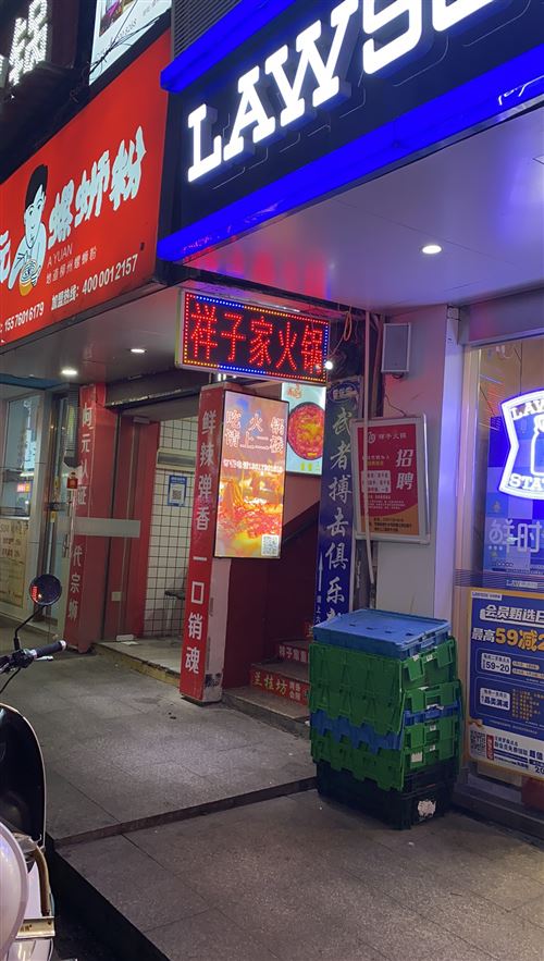 奇家岭祥子家重庆火锅店转让