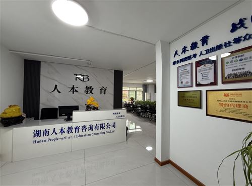 湖南人本教育咨询有限责任公司招聘客服(话务员)